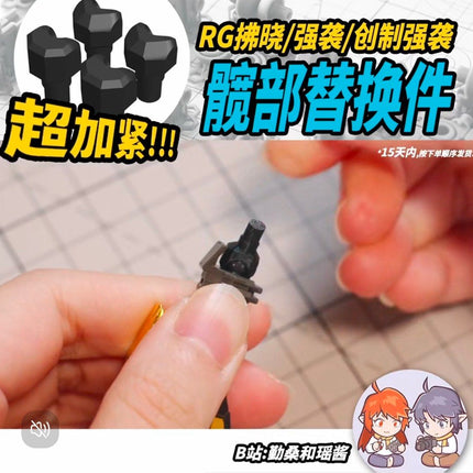 STRENGTHENED HIP REPLACEMENT PART FOR RG AKATSUKI GUNDAM