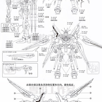 MG-59 | 1/100 STRIKE FREEDOM GUNDAM FLUORESCENT WATERSLIDE DECAL